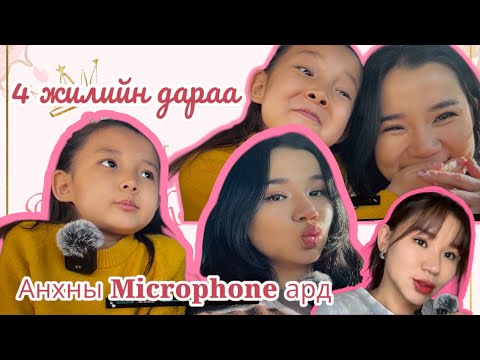 Видео: НЭГ МЭДХЭД 4 ЖИЛ ӨНГӨРЦӨН БАЙНШ ДЭЭ