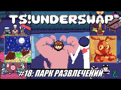 Видео: [Rus] Летсплей TS!Underswap. #18 - Парк развлечений