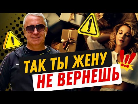 Видео: Так ты жену не вернёшь. Как помощь и финансовая поддержка лишают мужчину ценности в глазах жены