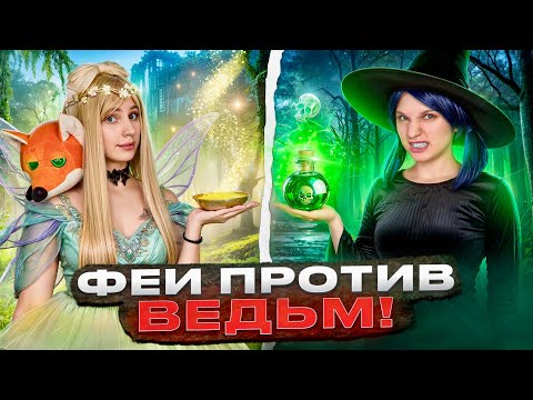 Видео: 🧚ФЕИ ПРОТИВ ВЕДЬМ🧙🏻‍♀️| ШКОЛА ВОЛШЕБНИЦ 