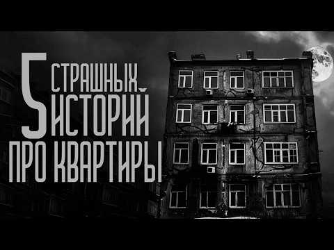 Видео: 5 КВАРТИРНЫХ СТРАШИЛОК (СБОРНИК) Страшные истории и мистика. Страшилки, Ужасы и Хоррор