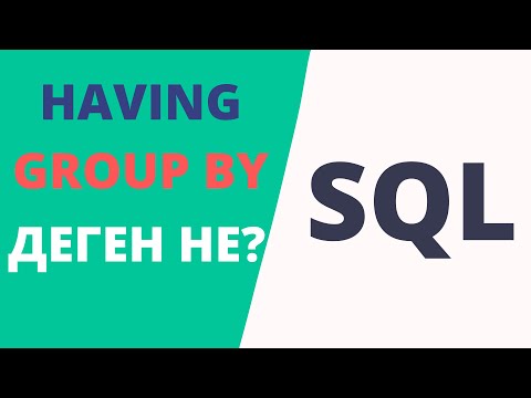 Видео: SQL - HAVING, GROUP BY (ҰБТ информатика)