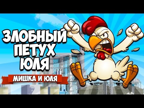 Видео: GANG BEASTS 0.2.4 ♦ ЗЛОБНЫЙ ПЕТУХ ЮЛЯ