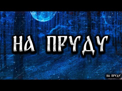 Видео: НА ПРУДУ! Страшные Истории На Ночь