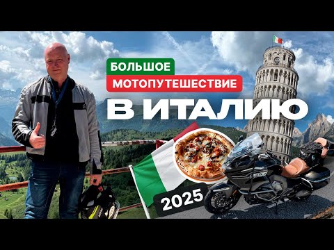 Видео: Большое мотопутешествие в Италию,2025году,на мотоцикле BMW K1600 GTL, 4 серия