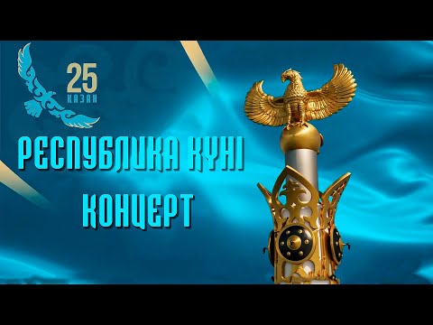 Видео: Республика күні | Концерт