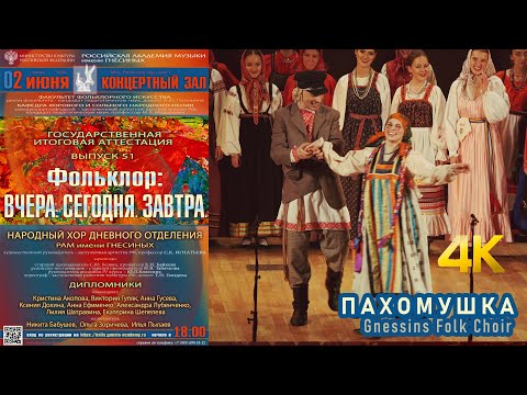 Видео: «Пахомушка» Фольклорная постановка - Народный хор РАМ Гнесиных / "Pakhomushka" - Gnesins Folk Choir