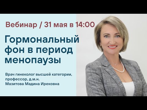 Видео: Вебинар - Гормональный фон в период менопаузы / Мазитова Мадина Ирековна