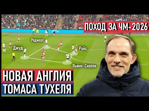Видео: КАК ТУХЕЛЬ СДЕЛАЕТ АНГЛИЮ ВЕЛИКОЙ / ТАКТИЧЕСКИЙ РАЗБОР КОМАНДЫ