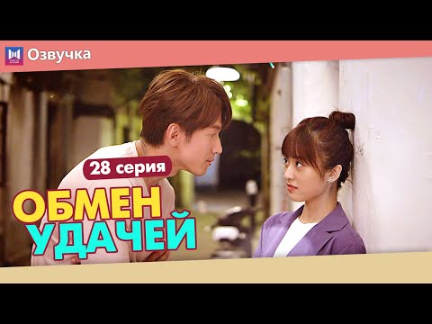 Видео: ОБМЕН УДАЧЕЙ 28 Серия (Русская озвучка) (Шэнь Юэ, Джерри Янь) Count Your Lucky Stars