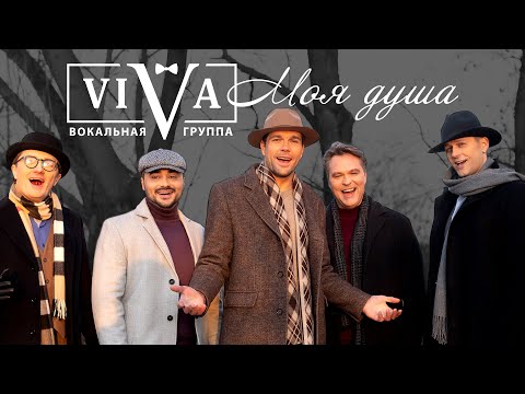 Видео: Группа ViVA - Моя душа
