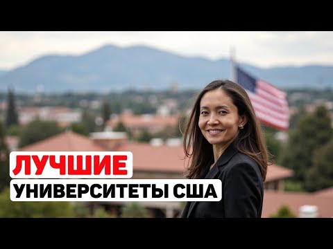Видео: САМЫЕ ПРЕСТИЖНЫЕ УНИВЕРСИТЕТЫ США для иностранцев в 2025 | Учеба в США