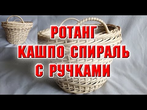 Видео: Ротанг.  Кашпо спираль с ручками