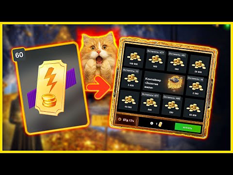 Видео: 🤯👉 Сливаю 60 Золотых Билетов — Не веришь, что выпало?! 💥