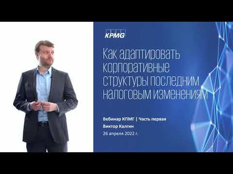 Видео: Вебинар «Как последние налоговые изменения влияют на корпоративные структуры. Часть 1» (26.04.2022)