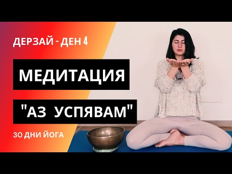 Видео: ДЕН 4 - Медитация 'Аз успявам' | Йога с Таня