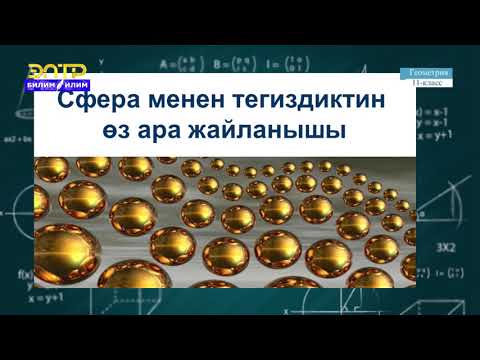 Видео: 11-класс | Геометрия | Шар жана сфера