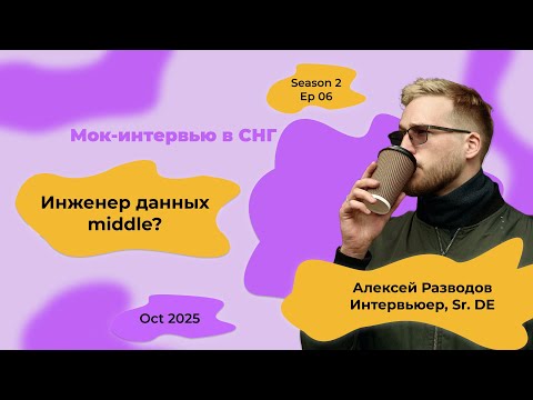 Видео: Мок-собеседование Data Engineer с объяснениями! S2E6 | rzv_de | October 2025
