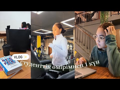 Видео: Vlogkz • студенттік өмірімнен 1 күн ✨📚