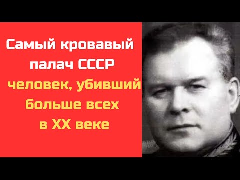 Видео: Самый кровавый палач СССР: правда о Василии Блохине