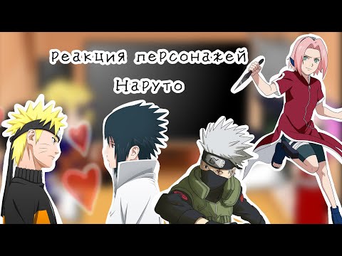 Видео: {реакция команды номер 7 на тт (НаруСасу)}  {1/?}
