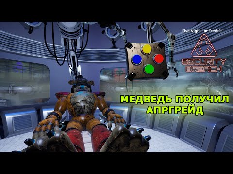 Видео: УЛУЧШИЛИ ФРЕДДИ! Время охоты за Рокси ► FIVE NIGHTS AT FREDDY'S: SECURITY BREACH #7