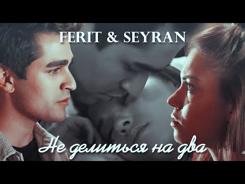 Видео: 【Ferit & Seyran ❥ Не делиться на два】