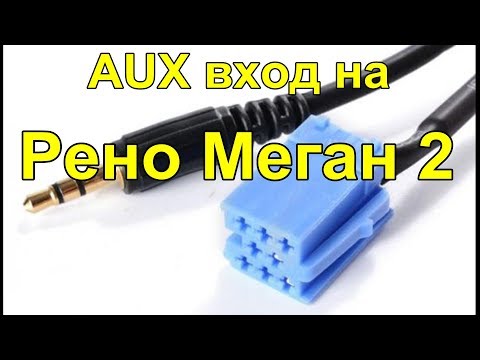 Видео: AUX вход на Рено Меган 2