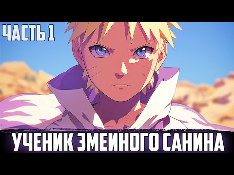 Видео: ПУТЬ МЕСТИ - УЧЕНИК ЗМЕИНОГО САНИНА | АЛЬТЕРНАТИВНЫЙ СЮЖЕТ НАРУТО | ЧАСТЬ 1
