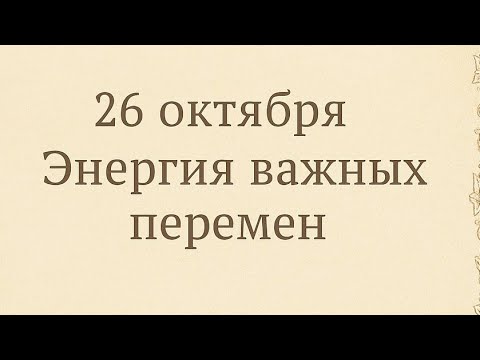 Видео: 26 октября - Энергия перемен и трамплин к вершине. 