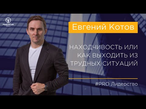 Видео: Находчивость или как выходить из трудных ситуаций?