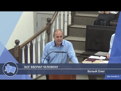 Видео: Белый Олег - Бог вверил человеку (Проповедь)