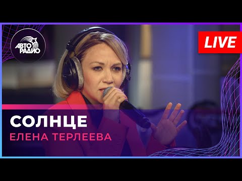 Видео: Елена Терлеева - Солнце (LIVE @ Авторадио)