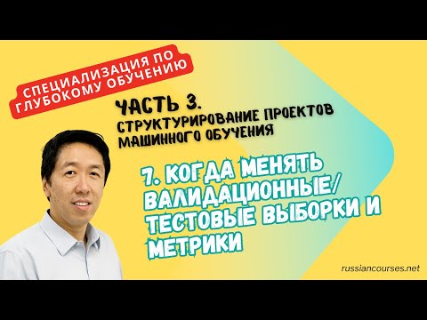 Видео: [Перевод] 7. Когда менять валидационные/тестовые выборки и метрики