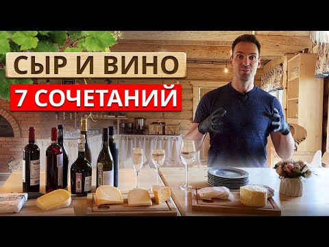 Видео: Как сочетать сыр и вино? / Главный принцип сочетания вина и сыра