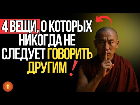 Видео: 4 вещи, о которых никогда не следует говорить другим | Буддизм