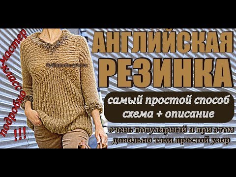 Видео: Вязание Узор английская резинка спицами Уроки пошагово для начинающих МК