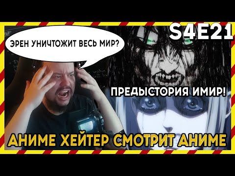 Видео: АНИМЕ ХЕЙТЕР СМОТРИТ АНИМЕ. Реакция АТАКА ТИТАНОВ - 4 сезон - 21 серия. ЭРЕН УНИЧТОЖИТ ВЕСЬ МИР!?