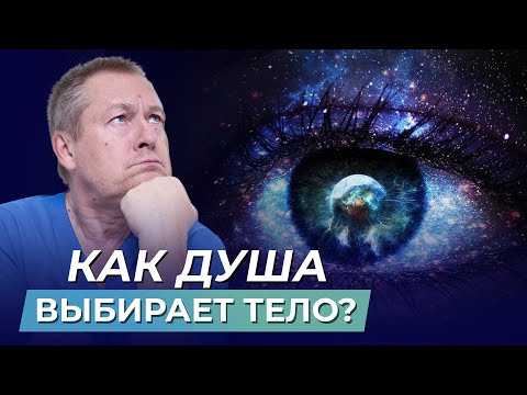 Видео: ПСИХОСОМАТИКА: каким образом происходит взаимодействие Души и Тела