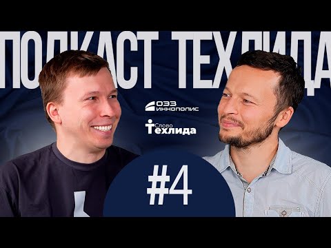 Видео: Подкаст Слово Техлида №4. Дмитрий Подкорытов