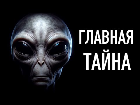 Видео: Главная Тайна Человечества | Полная История НЛО