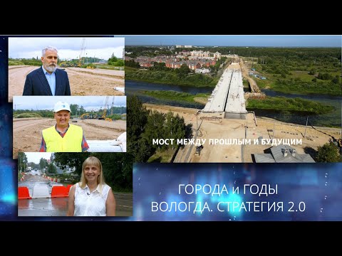 Видео: Города и годы. Вологда. Мост между прошлым и будущим
