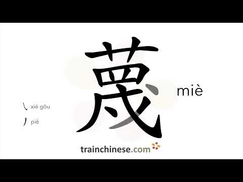 Видео: Как пишется 蔑 (miè) – бесчестить — порядок черт, ключ, примеры и произношение