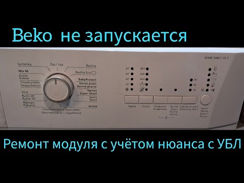 Видео: Стиральная машина beko не запускается 