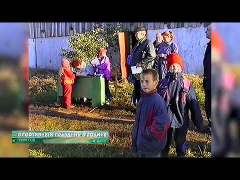 Видео: Из 90х/Из нулевых #1999 # Спортпраздник в Родине