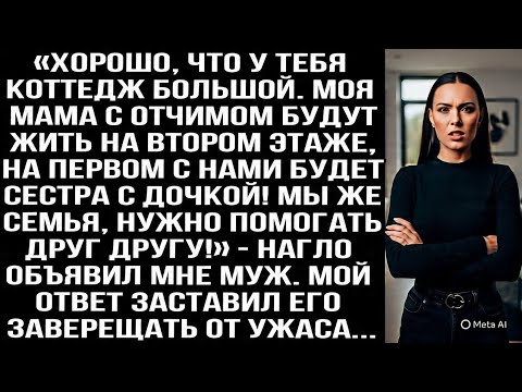 Видео: «У тебя коттедж большой. Мама с отчимом будут жить на втором этаже, сестра на первом!» — объявил муж