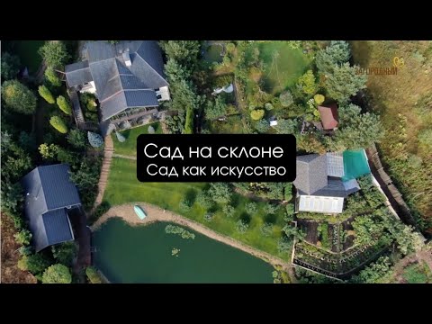 Видео: Сад на склоне I Сад как искусство
