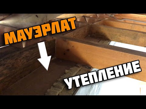 Видео: Утепление мауэрлата | Правильное утепление
