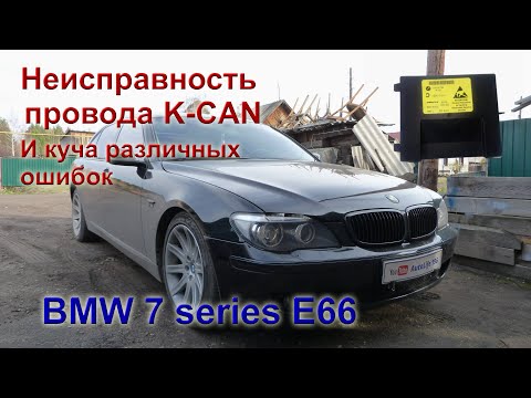 Видео: BMW 7 серии е66. Неисправность провода K-CAN по многим блокам.