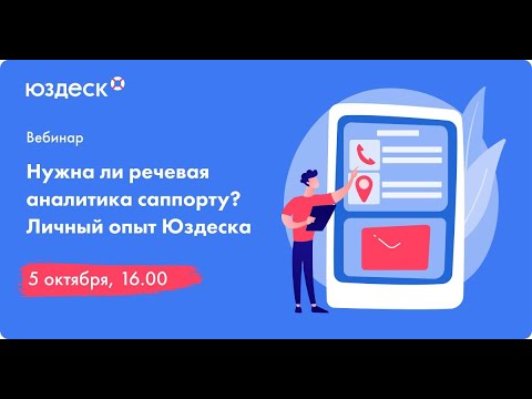 Видео: Нужна ли речевая аналитика саппорту? Личный опыт Юздеска
